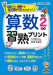 算数習熟プリント 小学2年生 (教科書レベルの力がつく!)