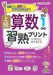 上級算数習熟プリント　小学1年生