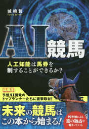 AI競馬 人工知能は馬券を制することができるか? (競馬王馬券攻略本シリーズ)