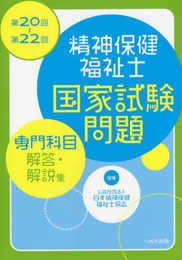 精神保健福祉士国家試験問題[専門科目]解答・解説集 (第20回~第22回)
