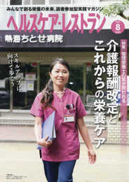 ヘルスケア・レストラン 2021/8月号―みんなで創る栄養の未来、読者参加型実践マガジン