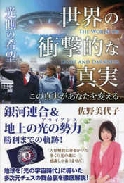 世界の衝撃的な真実[光側の希望]