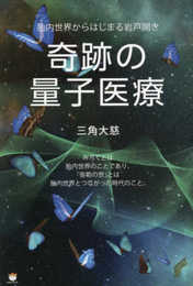 奇跡の量子医療