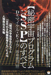 【秘密宇宙プログラム:SSP】のすべて 「銀河の宇宙存在たち」と「古代の文明離脱者たち」による人類救出大作戦