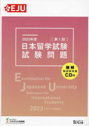 2023年度日本留学試験（第1回）試験問題 (EJUシリーズ)
