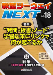 教室ツーウェイNEXT 18号:“発問・板書・ノート"学習者端末にリンクで何が起こるか