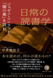 日常の読書学: ジョゼフ・コンラッド『闇の奥』を読む