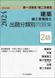 ２級建築施工管理技士　第一次検定・第二次検定　出題分類別問題集　令和６年度版