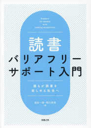 読書バリアフリーサポート入門―誰もが読書を楽しめる社会へ