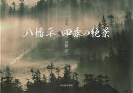 写真集「八幡平 四季の絶景」(秋田魁新報社)