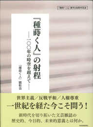 『種蒔く人』の射程― 一〇〇年の時空を超えて ―