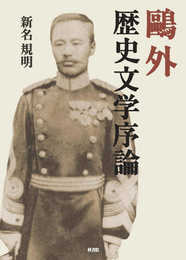 鴎外歴史文学序論