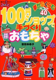 100円ショップで手づくりおもちゃ: 夢がふくらむベスト40 (遊YOUランド)
