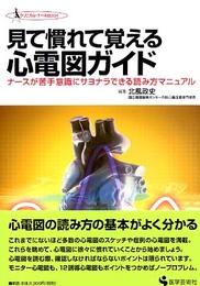 見て慣れて覚える心電図ガイド: ナースが苦手意識にサヨナラできる読み方マニュアル (クリニカル・ナースBOOK)