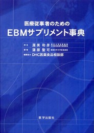 医療従事者のためのEBMサプリメント事典