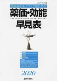 薬価・効能早見表 2020: 保険請求・レセプト点検に必携 適応疾患・禁忌疾患・用法用量・薬価の全覧