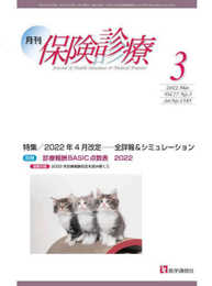 月刊/保険診療 2022年3月号: 特集 2022年4月改定――全詳報&シミュレーション (2022年3月号)