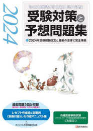 『診療報酬請求事務能力認定試験』 受験対策と予想問題集 2024年版: その他各種医療事務試験にも役立つ (2024年版)