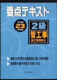 2級管工事施工管理技士要点テキスト (平成23年度版)