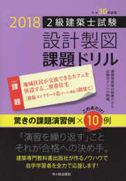 2級建築士試験 設計製図 課題ドリル 平成30年度版
