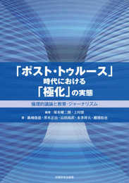 「ポスト・トゥルース」時代における「極化」の実態: 倫理的議論と教育・ジャーナリズム