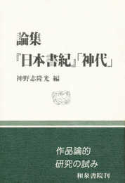 論集日本書紀神代 (和泉選書 82)