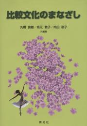 比較文化のまなざし