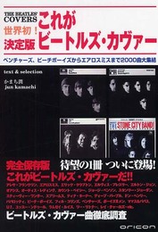 世界初!これがビートルズ・カヴァー決定版―ベンチャーズ、ビーチボーイズからエアロスミスまで2000曲大集結