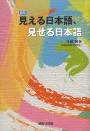見える日本語、見せる日本語 新版