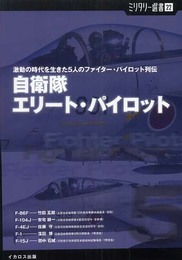 自衛隊エリートパイロット 激動の時代を生きた5人のファイター・パイロット列伝 (ミリタリー選書 22)