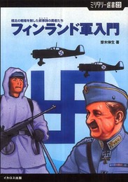 フィンランド軍入門 極北の戦場を制した叙事詩の勇者たち (ミリタリー選書 23)
