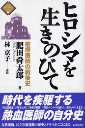 ヒロシマを生きのびて: 被爆医師の戦後史 (シリーズ時代を創る人びと 2)