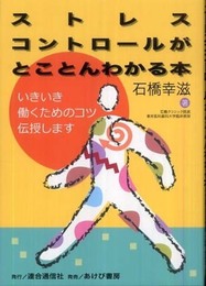 ストレスコントロールがとことんわかる本―いきいき働くためのコツ伝授します