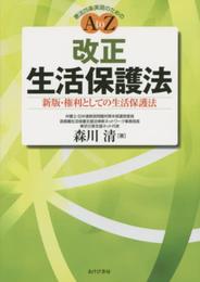 「改正」生活保護法 ―新版・権利としての生活保護法