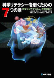 科学リテラシーを磨くための7つの話―新型コロナからがん、放射線まで