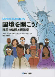 国境を開こう! 移民の倫理と経済学