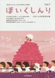 ほいくしんり 保育心理士と子どものこころに寄り添う保育者のための機関誌 Vol.7 脇淵徹映/編著 山田眞理子/編著 牧野桂一/編著 那須信純/編著 大谷保育協会/編