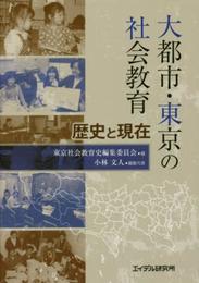 大都市・東京の社会教育 ─歴史と現在