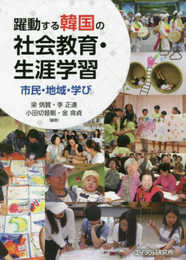 躍動する韓国の社会教育・生涯学習 ―市民・地域・学び