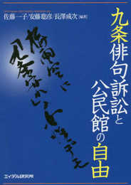 九条俳句訴訟と公民館の自由