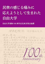 民衆の感じる痛みに応えようとして生まれた自由大学: 自由大学運動100周年記念東京集会論叢