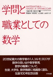 学問と職業としての数学