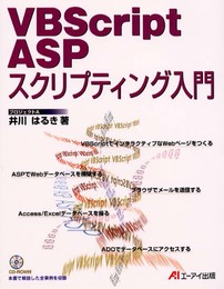 VBScript ASPスクリプティング入門
