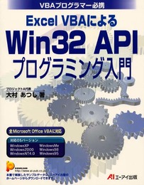 Excel VBAによるWin32APIプログラミング入門: VBAプログラマー必携