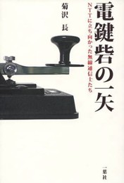 電鍵砦の一矢: NTTに立ち向かった無線通信士たち