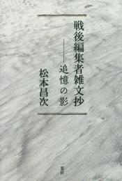 戦後編集者雑文抄: 追憶の影