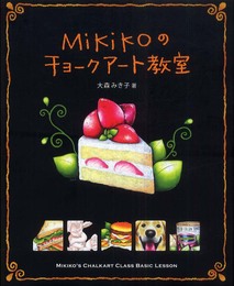 Mikikoのチョークアート教室