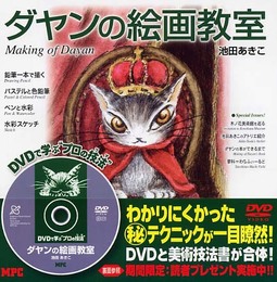 ダヤンの絵画教室 (DVDで学ぶ“プロの技法”)