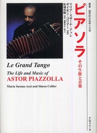 ピアソラ―その生涯と音楽 (叢書・20世紀の芸術と文学)