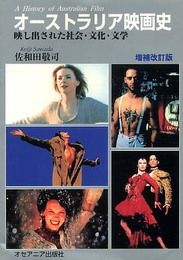 オーストラリア映画史 増補改訂版: 映し出された社会・文化・文学